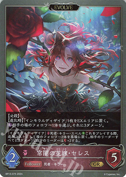 GR 常闇の花嫁・セレス | 買取 | [BP13]暗黒降誕 | Shadowverse EVOLVE