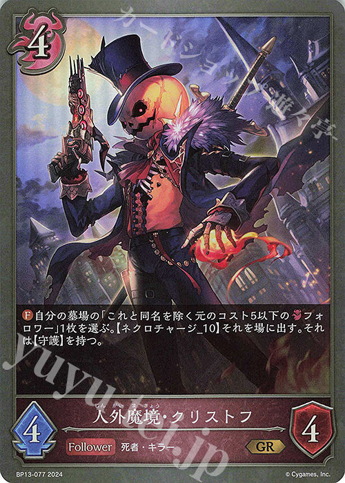 GR 人外魔境・クリストフ | 販売 | [BP13]暗黒降誕 | Shadowverse EVOLVE