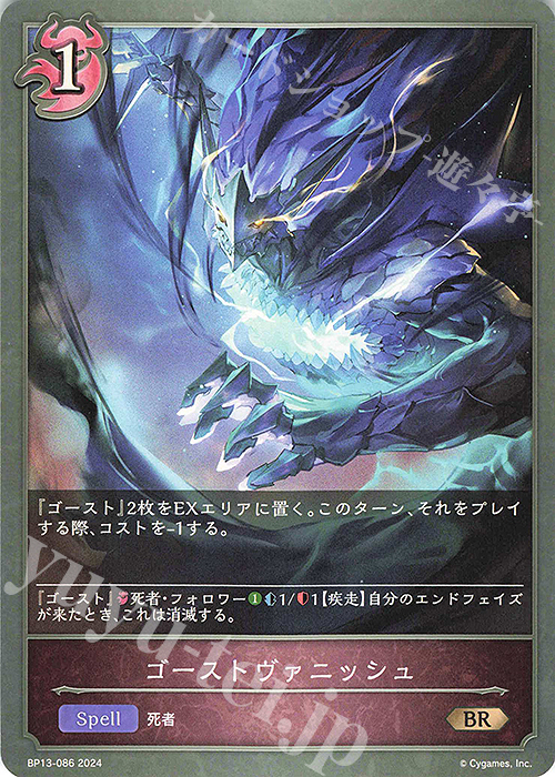 BR ゴーストヴァニッシュ | 販売 | [BP13]暗黒降誕 | Shadowverse EVOLVE