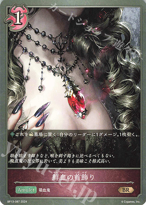 BR 鮮血の首飾り | 販売 | [BP13]暗黒降誕 | Shadowverse EVOLVE