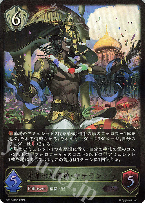 【傷】 LG 栄華の加護神・ヤテラントゥ | 販売 | [BP13]暗黒降誕 | Shadowverse EVOLVE