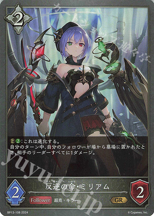GR 反逆の命・ミリアム | 販売 | [BP13]暗黒降誕 | Shadowverse EVOLVE