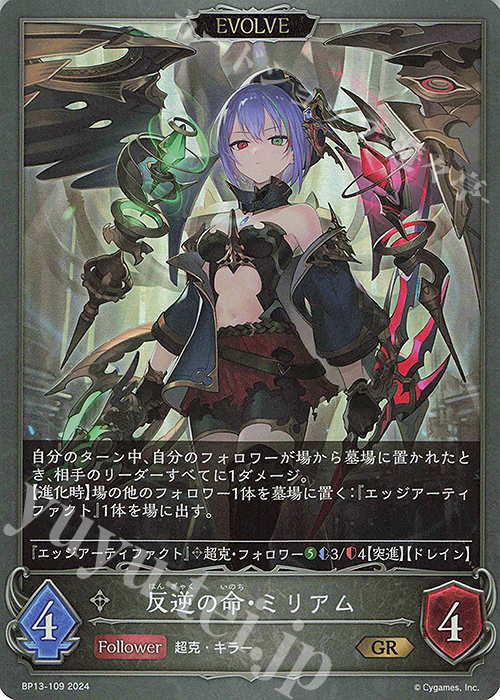 【傷】 GR 反逆の命・ミリアム | 販売 | [BP13]暗黒降誕 | Shadowverse EVOLVE