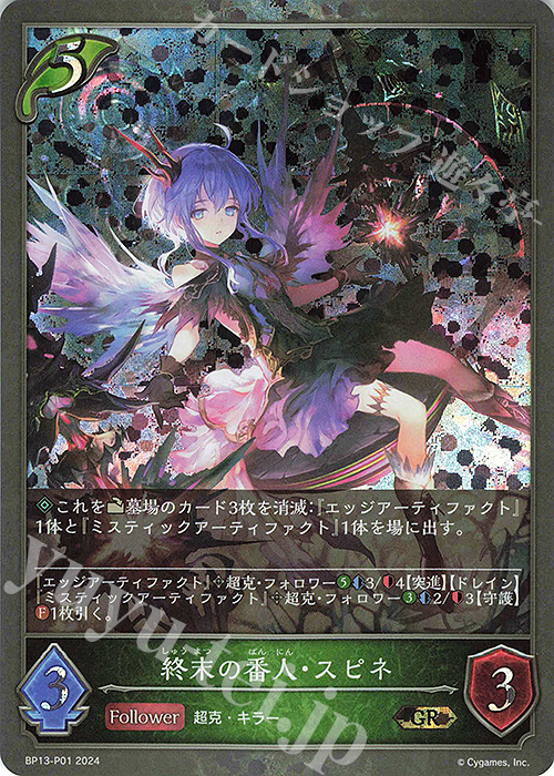 GR・プレミアム 終末の番人・スピネ | 販売 | [BP13]暗黒降誕 | Shadowverse EVOLVE