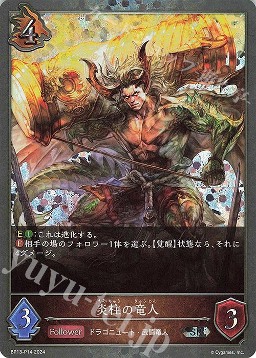 SR・プレミアム 炎柱の竜人 | 販売 | [BP13]暗黒降誕 | Shadowverse EVOLVE
