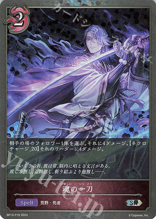 SR・プレミアム 魂の一刀 | 販売 | [BP13]暗黒降誕 | Shadowverse EVOLVE