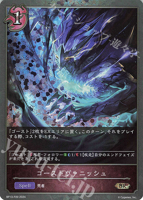 BR・プレミアム ゴーストヴァニッシュ | 販売 | [BP13]暗黒降誕 | Shadowverse EVOLVE