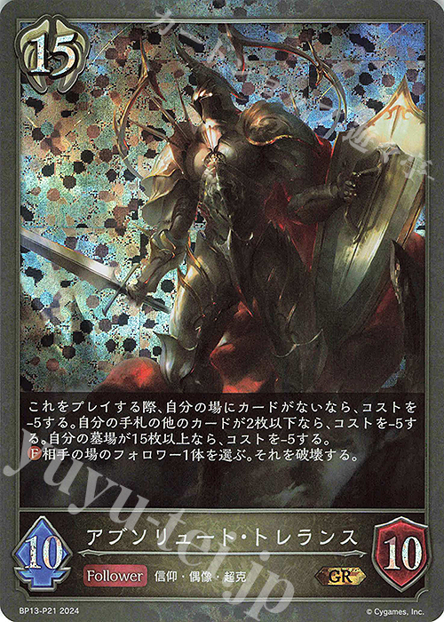 GR・プレミアム アブソリュート・トレランス | 販売 | [BP13]暗黒降誕 | Shadowverse EVOLVE