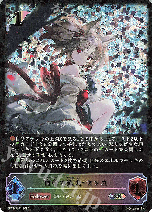 SL 宿命の狐火・セッカ | 買取 | [BP13]暗黒降誕 | Shadowverse EVOLVE