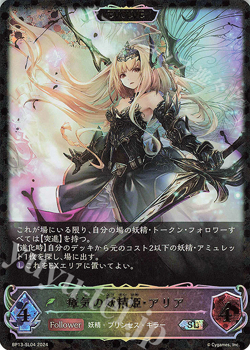 SL 瘴気の妖精姫・アリア | 買取 | [BP13]暗黒降誕 | Shadowverse EVOLVE