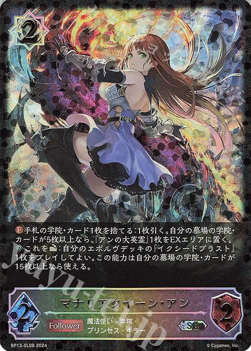 SL マナリアクイーン・アン | 買取 | [BP13]暗黒降誕 | Shadowverse EVOLVE