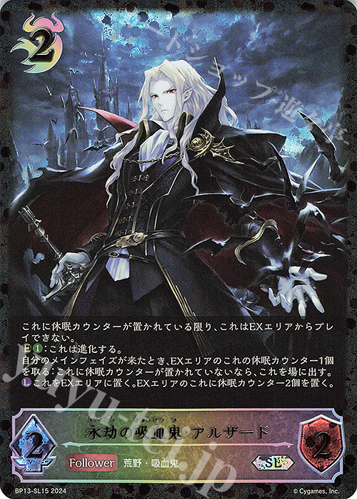 SL 永劫の吸血鬼・アルザード | 買取 | [BP13]暗黒降誕 | Shadowverse EVOLVE