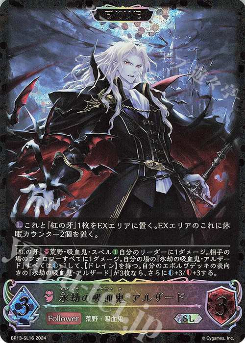 SL 永劫の吸血鬼・アルザード | 販売 | [BP13]暗黒降誕 | Shadowverse EVOLVE