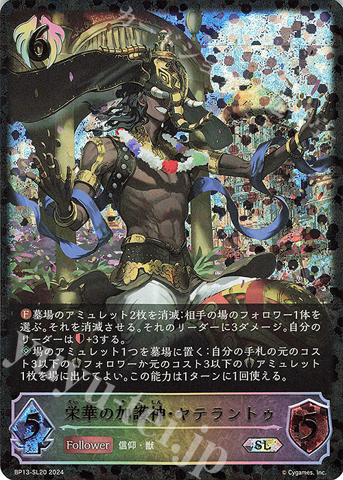 SL 栄華の加護神・ヤテラントゥ | 販売 | [BP13]暗黒降誕 | Shadowverse EVOLVE