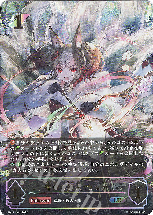 UR 宿命の狐火・セッカ | 買取 | [BP13]暗黒降誕 | Shadowverse EVOLVE