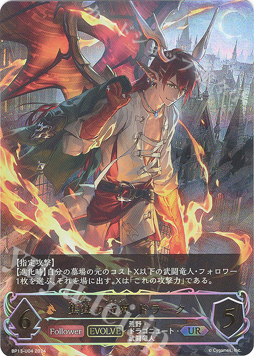UR 焦熱の竜翼・ドラーク | 買取 | [BP13]暗黒降誕 | Shadowverse EVOLVE