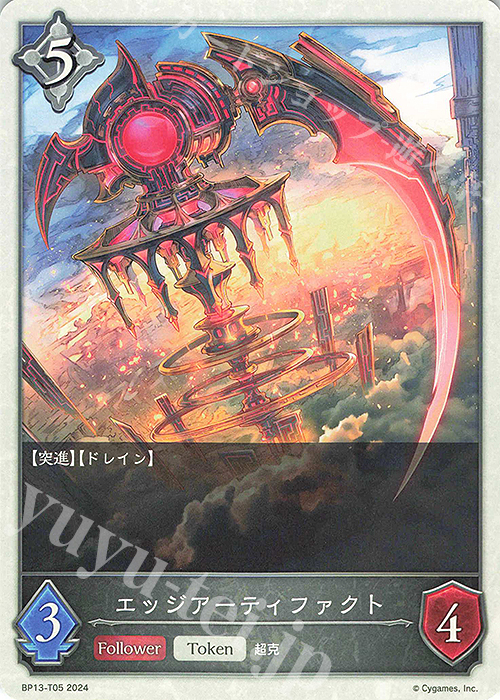 - エッジアーティファクト | 買取 | [BP13]暗黒降誕 | Shadowverse EVOLVE