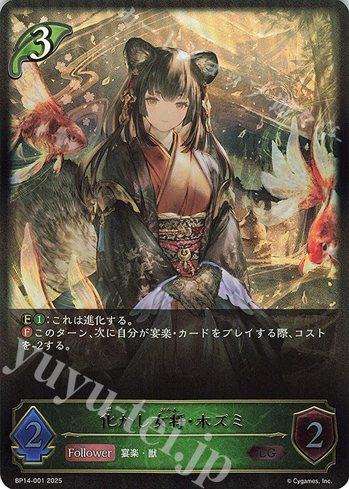 LG 化かし女将・ホズミ | 販売 | [BP14]夢幻の饗宴 | Shadowverse EVOLVE