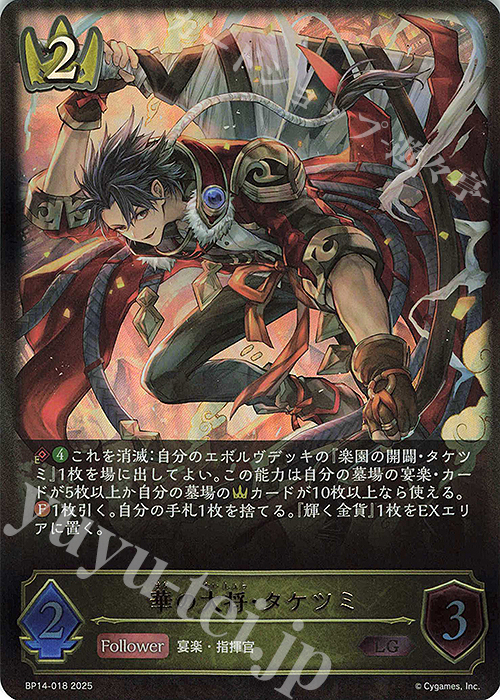 LG 華の大将・タケツミ | 販売 | [BP14]夢幻の饗宴 | Shadowverse EVOLVE