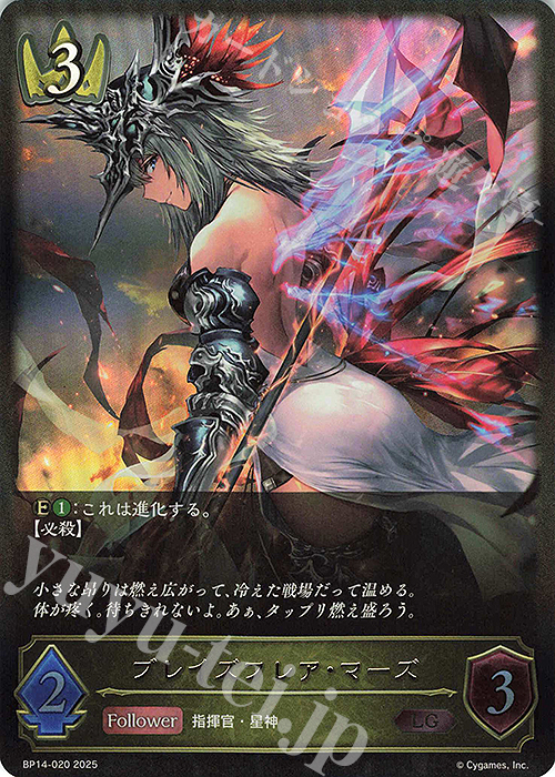 LG ブレイズフレア・マーズ | 販売 | [BP14]夢幻の饗宴 | Shadowverse EVOLVE