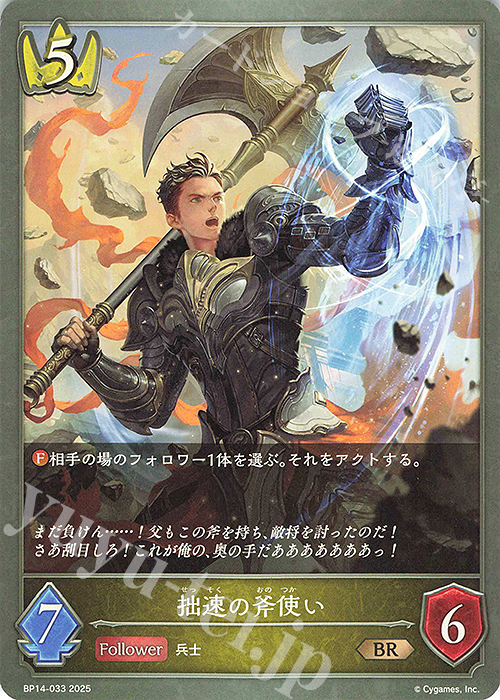 BR 拙速の斧使い | 販売 | [BP14]夢幻の饗宴 | Shadowverse EVOLVE