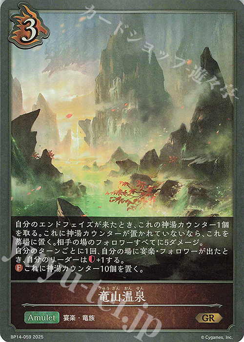 GR 竜山温泉 | 販売 | [BP14]夢幻の饗宴 | Shadowverse EVOLVE