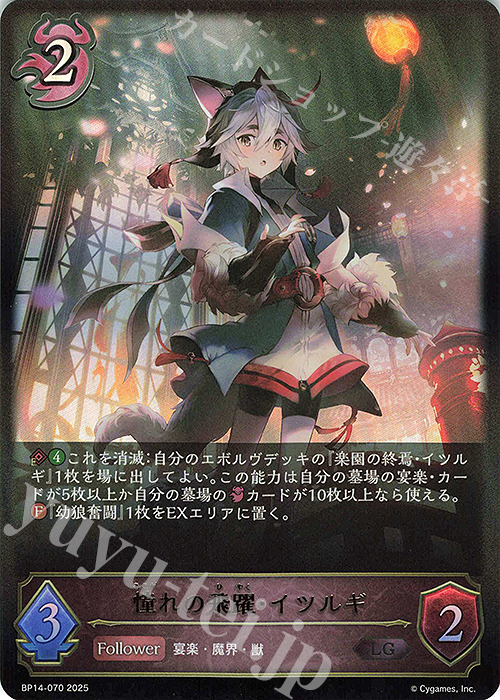 LG 憧れの飛躍・イツルギ | 販売 | [BP14]夢幻の饗宴 | Shadowverse EVOLVE