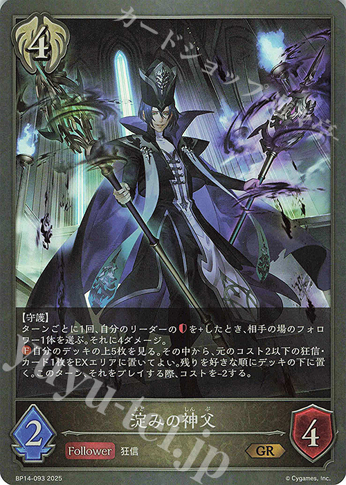 GR 淀みの神父 | 販売 | [BP14]夢幻の饗宴 | Shadowverse EVOLVE
