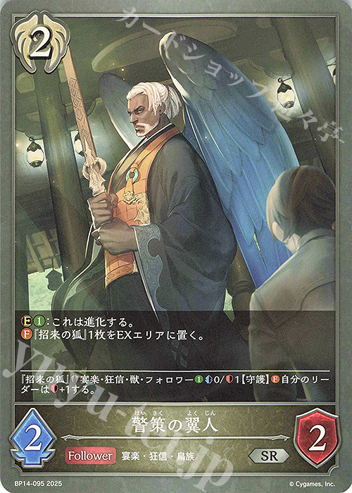 SR 警策の翼人 | 販売 | [BP14]夢幻の饗宴 | Shadowverse EVOLVE