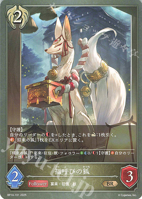 BR 福呼びの狐 | 販売 | [BP14]夢幻の饗宴 | Shadowverse EVOLVE