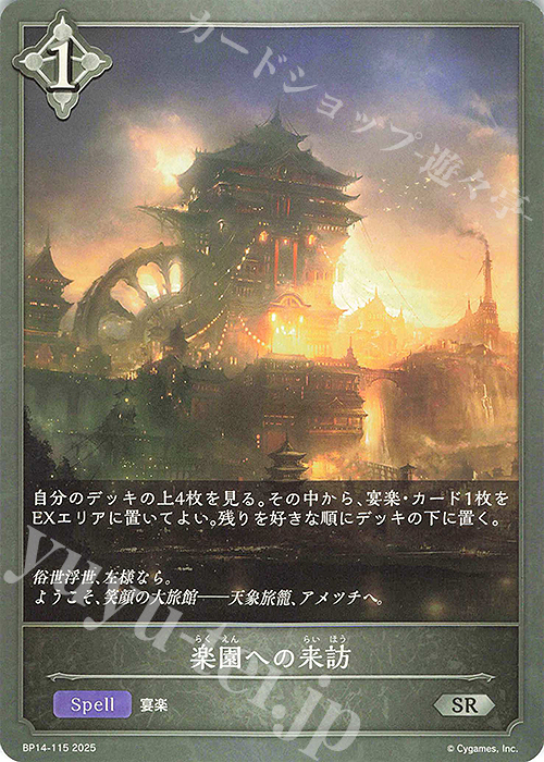 SR 楽園への来訪 | 販売 | [BP14]夢幻の饗宴 | Shadowverse EVOLVE