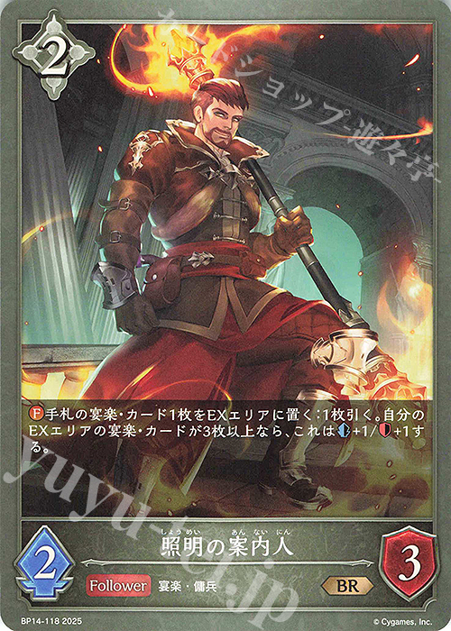 BR 照明の案内人 | 販売 | [BP14]夢幻の饗宴 | Shadowverse EVOLVE
