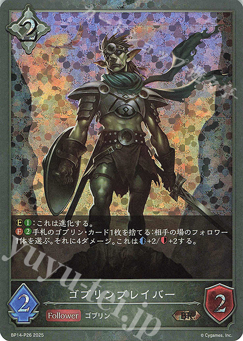 BR・プレミアム ゴブリンブレイバー | 販売 | [BP14]夢幻の饗宴 | Shadowverse EVOLVE