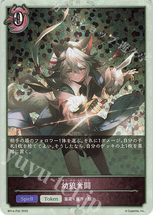 プレミアム 幼狼奮闘 | 販売 | [BP14]夢幻の饗宴 | Shadowverse EVOLVE