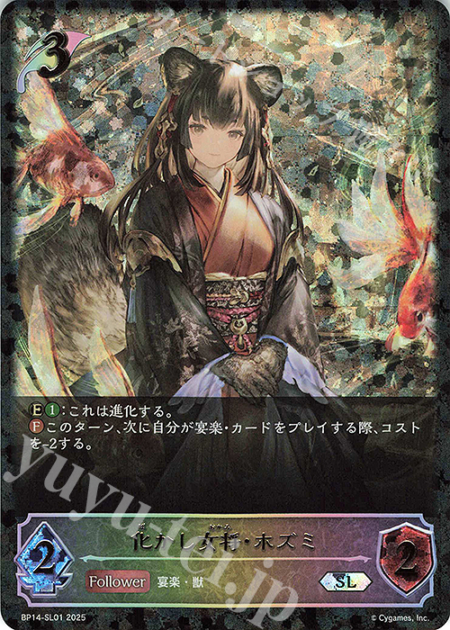 SL 化かし女将・ホズミ | 販売 | [BP14]夢幻の饗宴 | Shadowverse EVOLVE