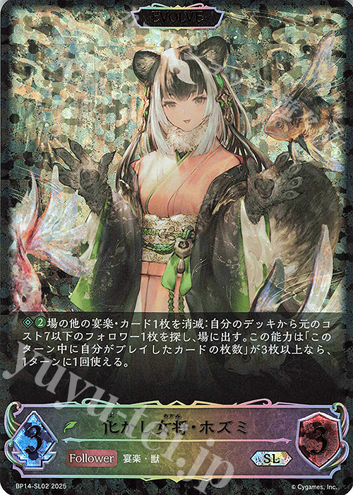 SL 化かし女将・ホズミ | 販売 | [BP14]夢幻の饗宴 | Shadowverse EVOLVE