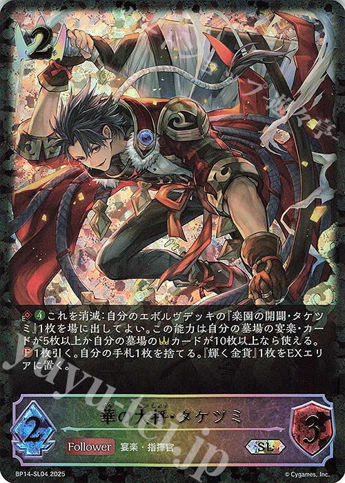 SL 華の大将・タケツミ | 販売 | [BP14]夢幻の饗宴 | Shadowverse EVOLVE