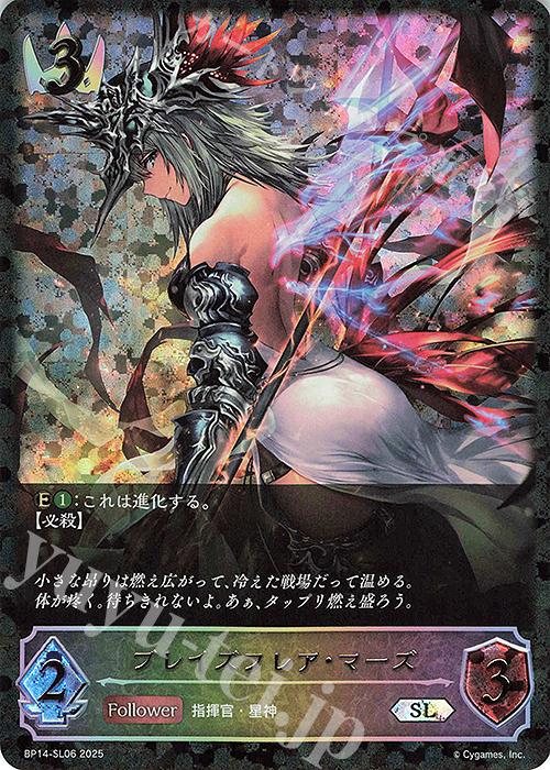 SL ブレイズフレア・マーズ | 買取 | [BP14]夢幻の饗宴 | Shadowverse EVOLVE