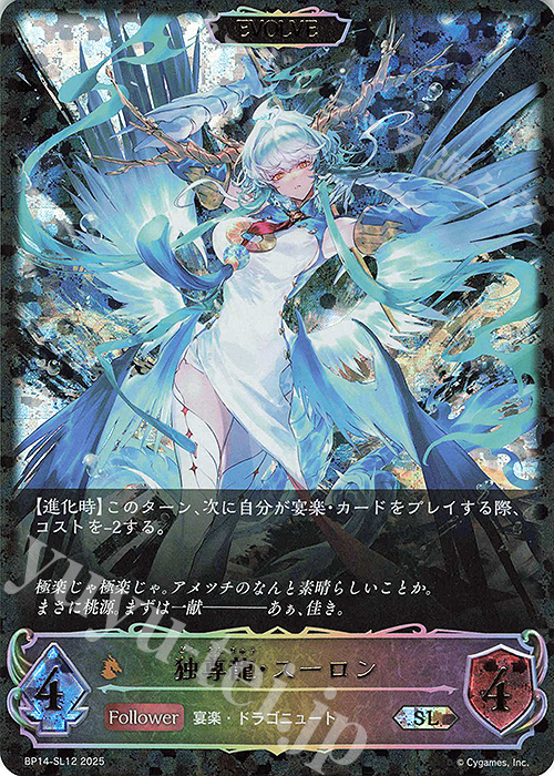 SL 独尊龍・スーロン | 販売 | [BP14]夢幻の饗宴 | Shadowverse EVOLVE