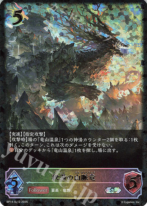 SL 秘湯の山脈竜 | 販売 | [BP14]夢幻の饗宴 | Shadowverse EVOLVE