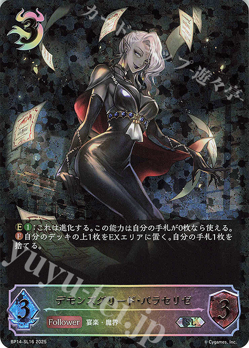 SL デモンズグリード・パラセリゼ | 販売 | [BP14]夢幻の饗宴 | Shadowverse EVOLVE