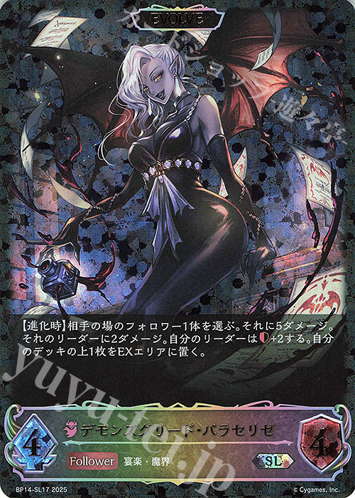 SL デモンズグリード・パラセリゼ | 販売 | [BP14]夢幻の饗宴 | Shadowverse EVOLVE