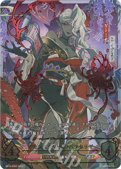デモンズグリード・パラセリゼ sp 夢幻の饗宴 SP デモンズグリード・パラセリゼ 販売 | [BP14]夢幻の饗宴