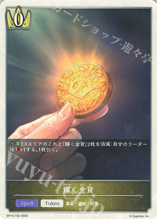 - 輝く金貨 | 販売 | [BP14]夢幻の饗宴 | Shadowverse EVOLVE