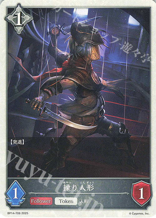 - 操り人形 | 販売 | [BP14]夢幻の饗宴 | Shadowverse EVOLVE