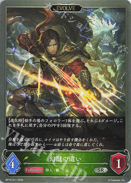 SR 幻獣の遣い | 販売 | [BP15]絶傑の試練 | Shadowverse EVOLVE