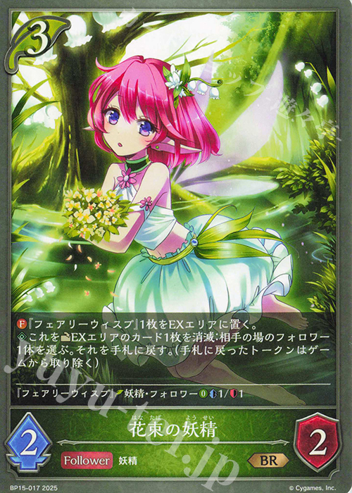 BR 花束の妖精 | 販売 | [BP15]絶傑の試練 | Shadowverse EVOLVE