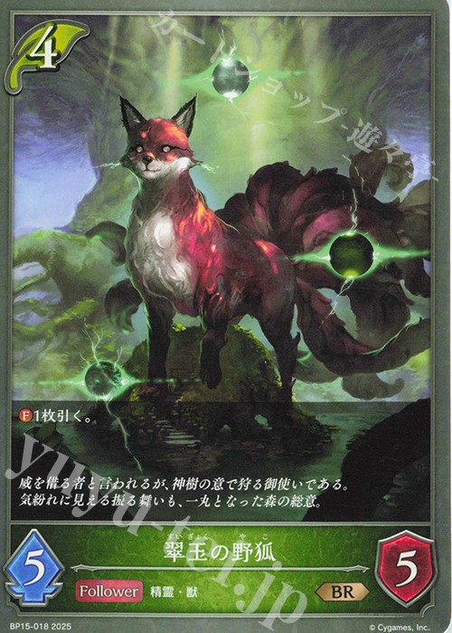 BR 翠玉の野狐 | 販売 | [BP15]絶傑の試練 | Shadowverse EVOLVE