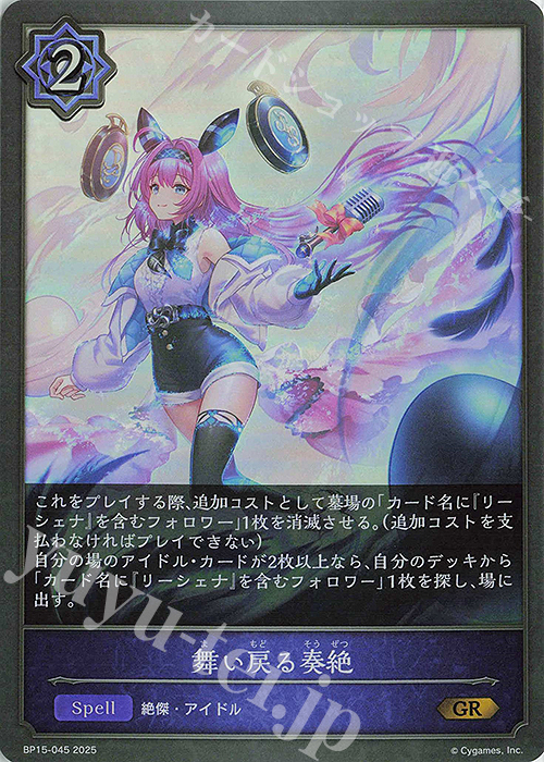 GR 舞い戻る奏絶 | 販売 | [BP15]絶傑の試練 | Shadowverse EVOLVE
