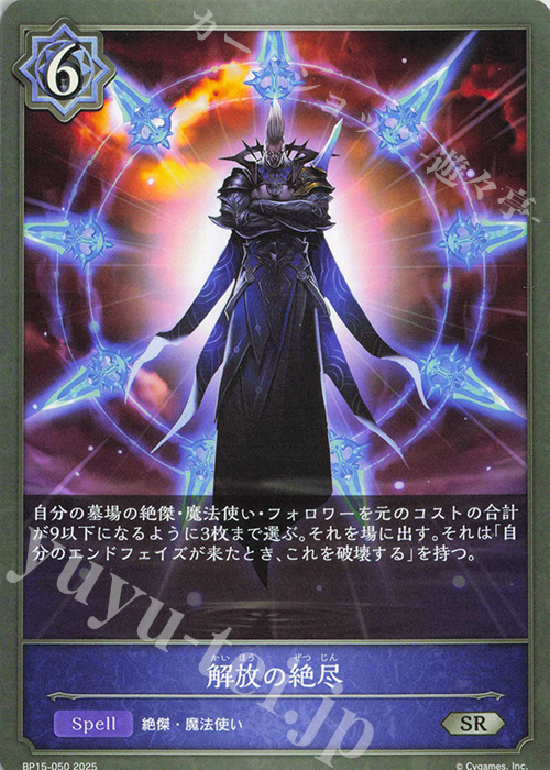 SR 解放の絶尽 | 販売 | [BP15]絶傑の試練 | Shadowverse EVOLVE